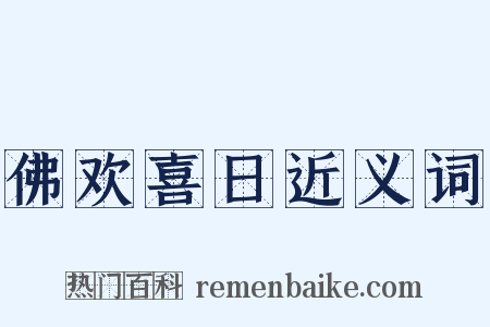 佛欢喜日近义词是什么意思的图片